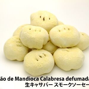 タピオカパンスモークソーセージ　/　PÃO DE MANDIOCA CALABRESA DEFUMADA